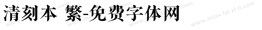 清刻本 繁字体转换